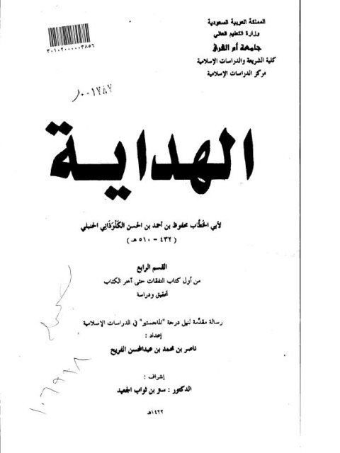 الهداية لأبي الخطاب محفوظ بن أحمد بن الحسن الكلوذاني الحنبلي من أول كتاب النفقات حتى آخر الكتاب