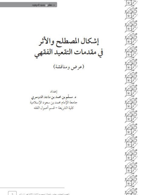 إشكال المصطلح والأثر في مقدمات التقعيد الفقهي عرض ومناقشة