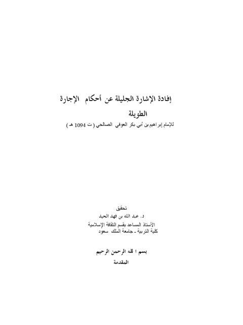 إفادة الإشارة الجليلة عن أحكام الإجارة الطويلة