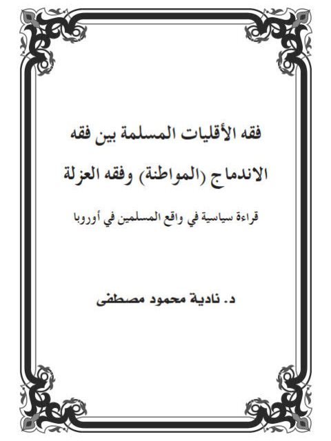 فقه الأقليات المسلمة بين فقه الاندماج المواطنة وفقه العزلة قراءة سياسية في واقع المسلمين في أوروبا