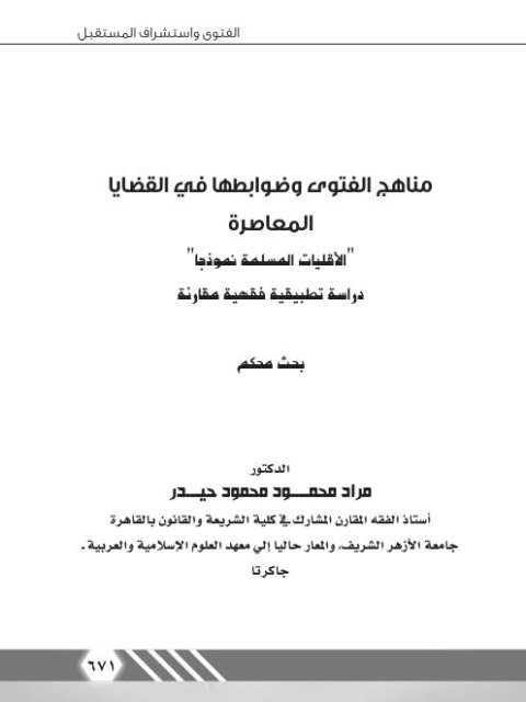 مناهج الفتوى وضوابطها في القضايا المعاصرة الأقليات المسلمة نموذجاً دراسة تطبيقية فقهية مقارنة