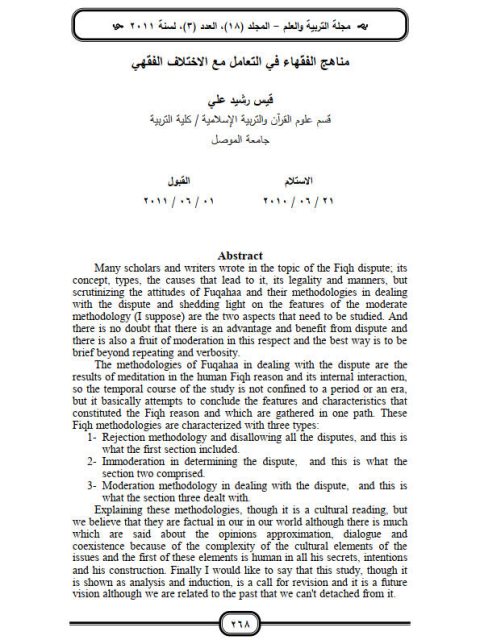 مناهج الفقهاء في التعامل مع الاختلاف الفقهي