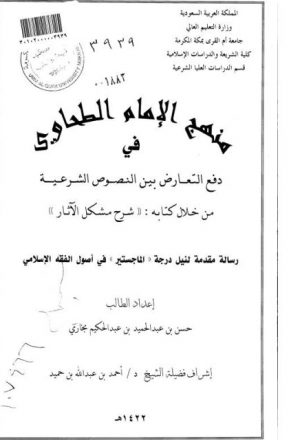 منهج الطحاوي في دفع التعارض بين النصوص الشرعية من خلال كتابه شرح مشكل الآثار