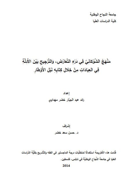 منهج الإمام الشوكاني في درء التعارض والترجيح بين الأدلة في العبادات من خلال كتابه نيل الأوطار