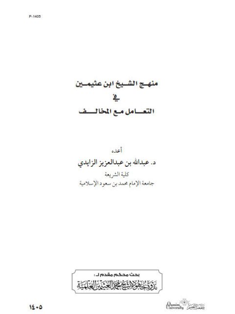 منهج الشيخ ابن عثيمين في التعامل مع المخالف