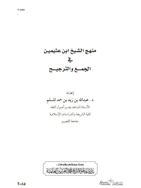 منهج الشيخ ابن عثيمين في الجمع والترجيح