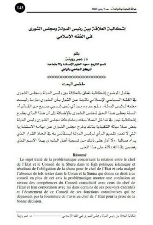 إشكالية العلاقة بين رئيس الدولة ومجلس الشورى في الفقه الإسلامي