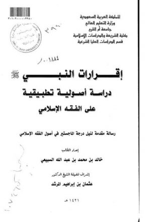 إقرارات النبي ﷺ دراسة أصولية تطبيقية على الفقه الإسلامي