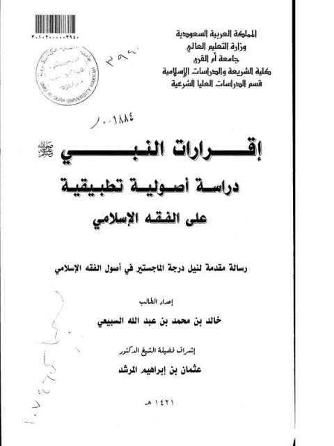 إقرارات النبي ﷺ دراسة أصولية تطبيقية على الفقه الإسلامي