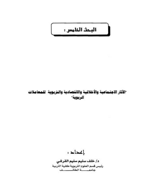 الآثار الإجتماعية والأخلاقية والإقتصادية والتربوية للمعاملات الربوية