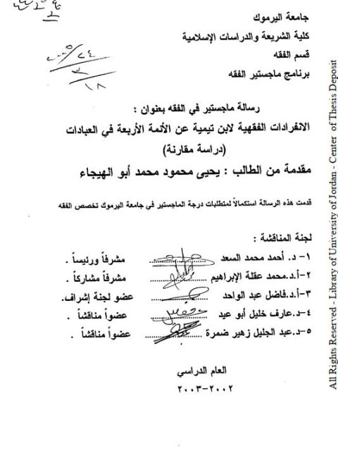 الانفرادات الفقهية لابن تيمية عن الأئمة الأربعة في العبادات