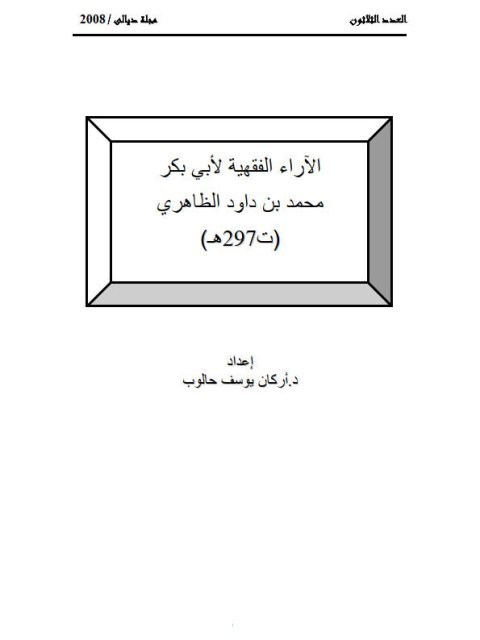 الآراء الفقهية لأبي بكر محمد بن داود الظاهري