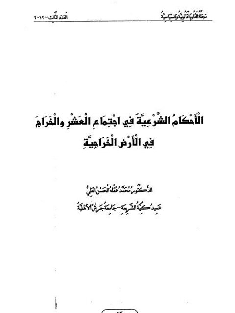 الأحكام الشرعية في اجتماع العشر والخراج في الأرض الخراجية