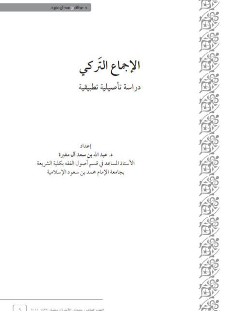 الإجماع التَركي دراسة تأصيلية تطبيقية