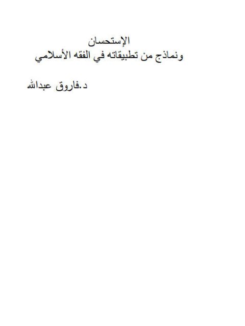 تحميل كتاب الاستحسان ونماذج من تطبيقاته في الفقه الإسلامي ل فاروق عبد الله Pdf