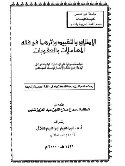 الإطلاق والتقييد وأثرهما في فقه المعاملات والعقوبات