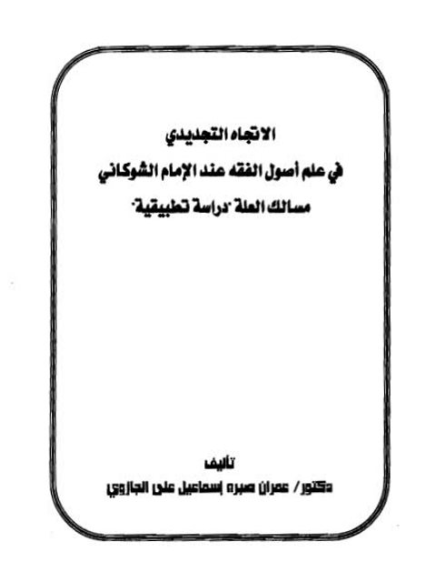 الاتجاه التجديدي في علم أصول الفقه عند الشوكاني مسالك العلة دراسة تطبيقية