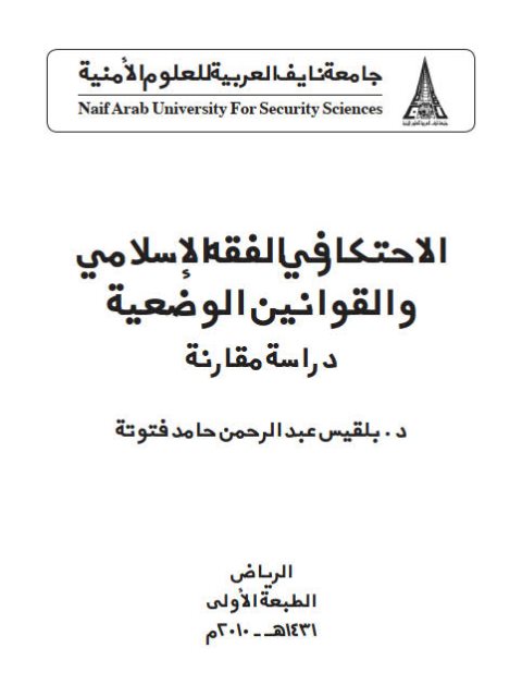 الاحتكار في الفقه الإسلامي والقوانين الوضعية دراسة مقارنة