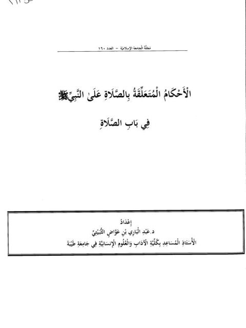 الأحكام المتعلقة بالصلاة على النبي في باب الصلاة