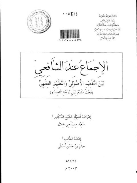 الإجماع عند الشافعي بين التقعيد الأصولي والتطبيق الفقهي