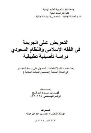 التحريض عـلى الجريمة في الفقه الإسلامي والنظام السعودي دراسة تأصيلية تطبيقية