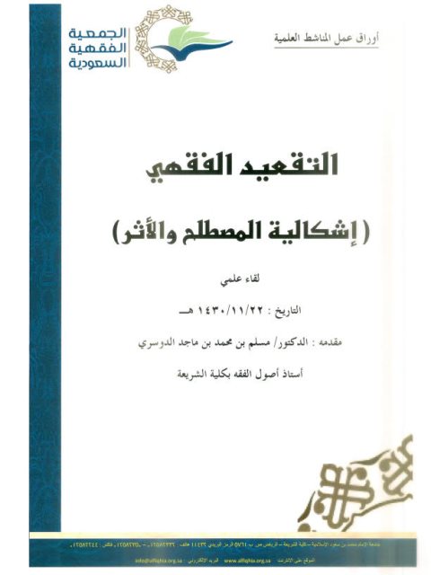 التقعيد الفقهي إشكالية المصطلح والأثر