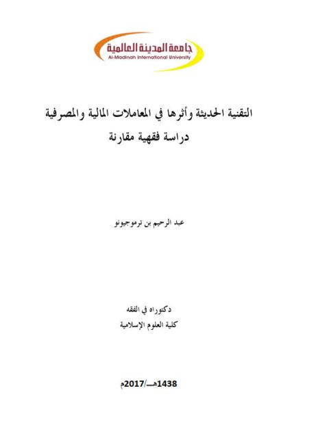 التقنية الحديثة وأثرها في المعاملات المالية والمصرفية دراسة فقهية مقارنة