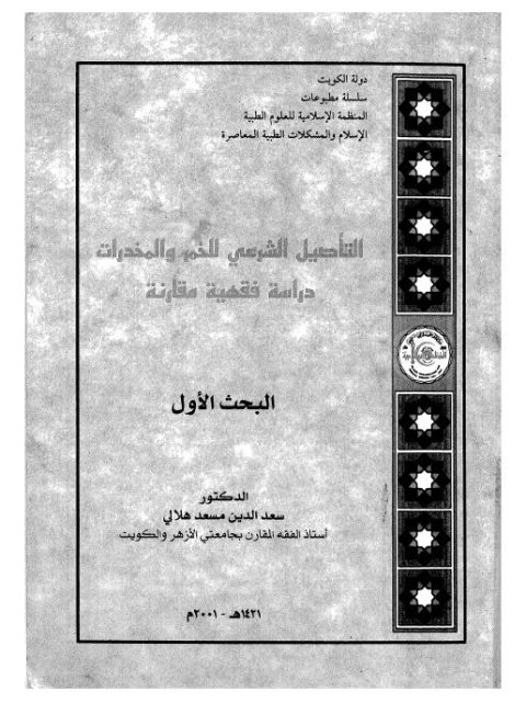 التأصيل الشرعي للخمر والمخدرات دراسة فقهية مقارنة