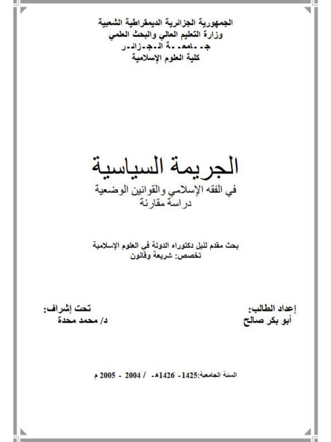 الجريمة السياسية في الفقه الإسلامي والقوانين الوضعية دراسة مقارنة