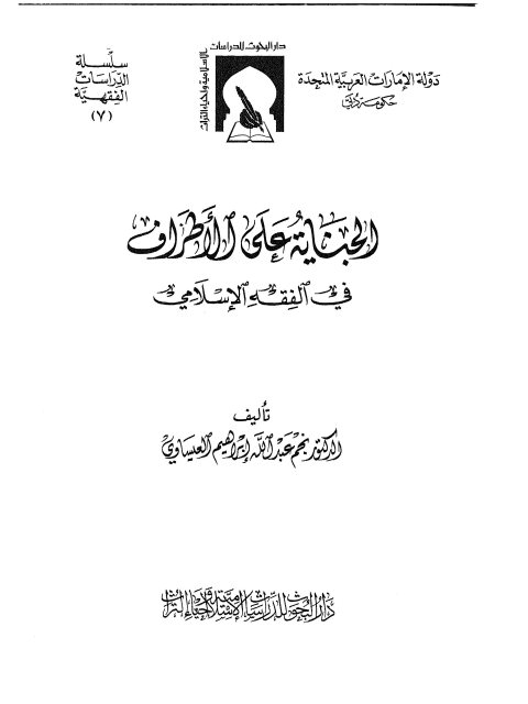 الجناية على الأطراف في الفقه الإسلامي