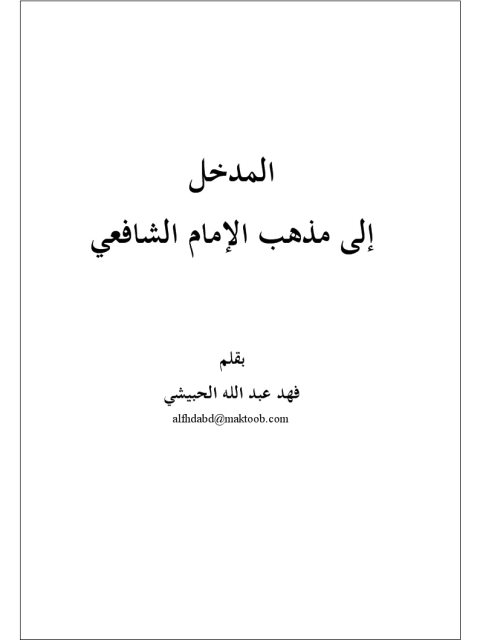 المدخل إلى مذهب الإمام الشافعي