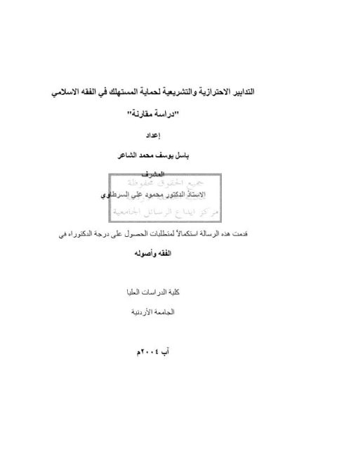 التدابير الاحترازية والتشريعية لحماية المستهلك في الفقه الإسلامي دراسة مقارنة