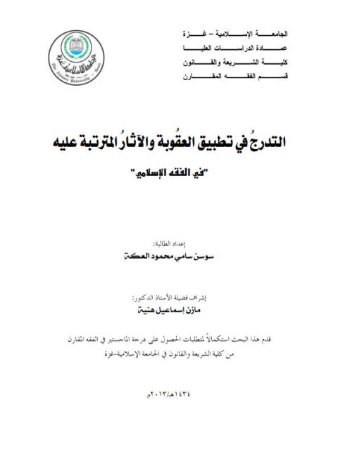 التدرج في تطبيق العقوبة والآثار المترتبة عليه في الفقه الإسلامي