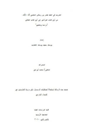 التدريب في الفقه لعمر بن رسلان البلقيني من أول كتاب الفرائض إلى أول كتاب الطلاق