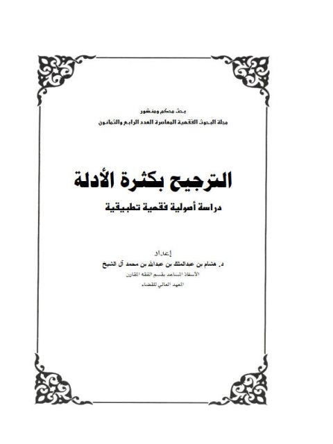 الترجيح بكثرة الأدلة دراسة أصولية فقهية تطبيقية