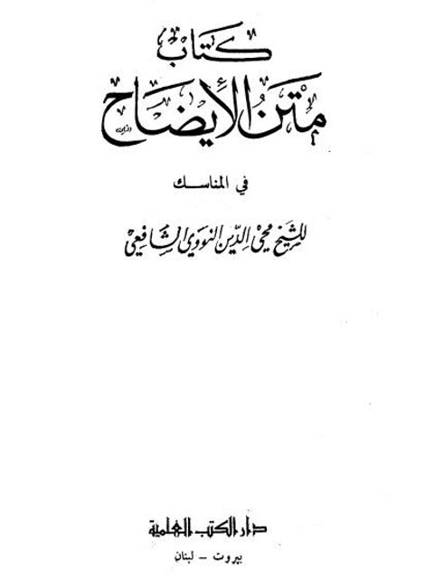 كتاب متن الإيضاح في المناسك