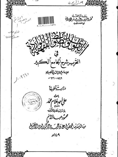 القواعد والضوابط الفقهية الواردة في التحرير شرح الجامع الكبير للإمام جمال الدين الحصيري درسة وتطبيقا