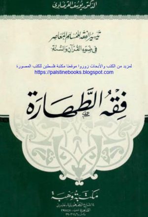 تيسير الفقه للمسلم المعاصر في ضوء القرآن والسنة فقه الطهارة