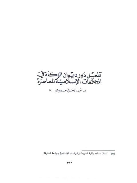 تفعيل دور ديوان الزكاة في المجتمعات الإسلامية المعاصرة