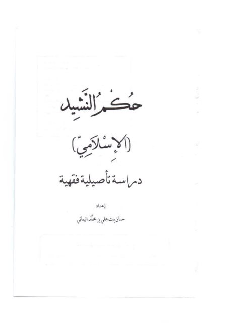 حكم النشيد الإسلامي دراسة تأصيلية فقهية