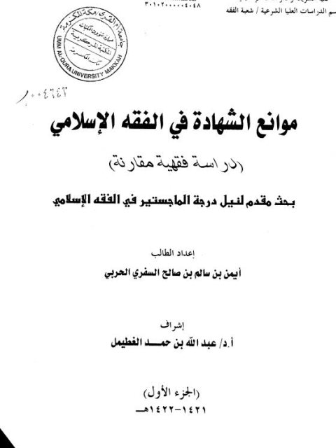 موانع الشهادة في الفقه الإسلامي دراسة فقهية مقارنة