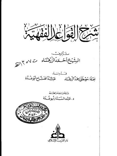 شرح القواعد الفقهية- دار الغرب