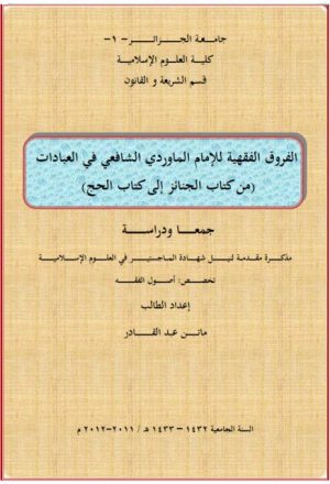 الفروق الفقهية للإمام الماوردي الشافعي في العبادات من كتاب الجنائز إلي كتاب الحج