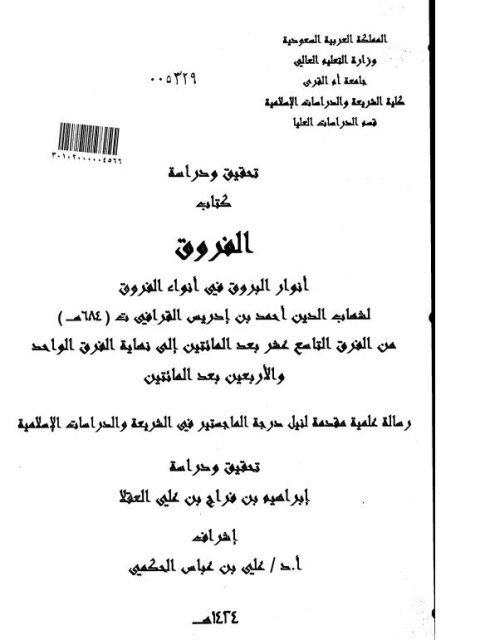 تحقيق ودراسة كتاب الفروق أنوار البروق في أنواء الفروق للقرافي من 219 إلى نهاية الفرق241