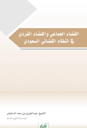 القضاء الجماعي والقضاء الفردي في النظام القضائي السعودي
