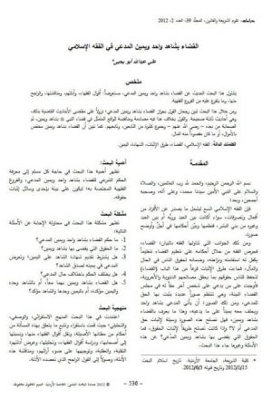 القضاء بشاهد واحد ويمين المدعي في الفقه الإسلامي