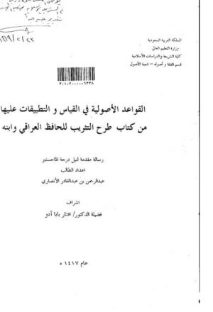 القواعد الأصولية في القياس والتطبيقات عليها من كتاب طرح التثريب للحافظ العراقي وإبنه