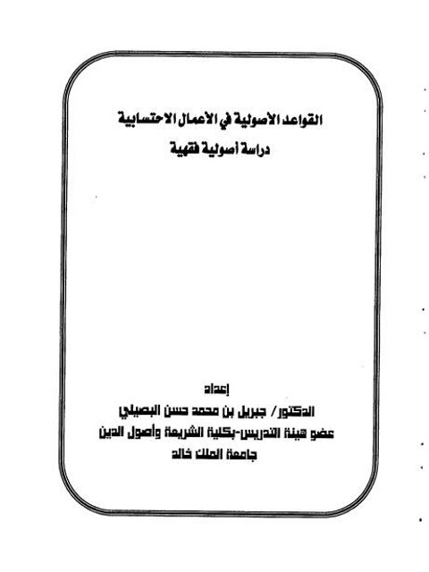 القواعد الأصولية في الأعمال الاحتسابية دراسة أصولية فقهية