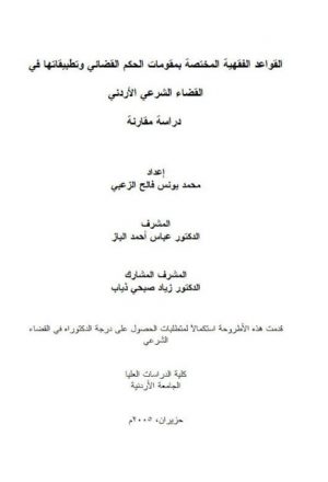 القواعد الفقهية المختصة بمقومات الحكم القضائي وتطبيقاتها في القضاء الشرعي الأردني دراسة مقارنة
