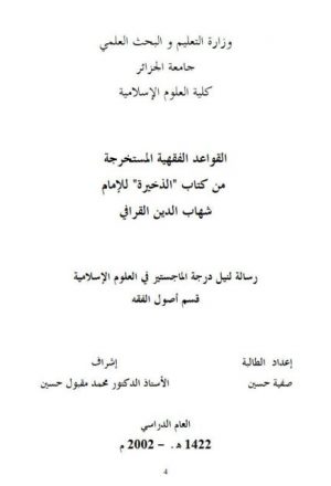القواعد الفقهية المستخرجة من كتاب الذخيرة للإمام شهاب الدين القرافي